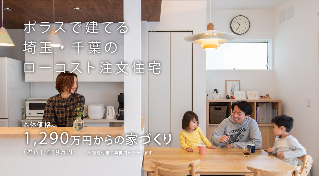 埼玉・千葉でローコスト住宅を建てる　1,290万円からの家づくり