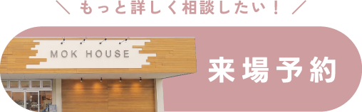 もっと詳しく相談したい！ 来場予約