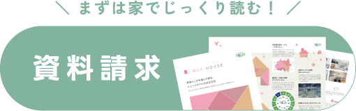 まずは家でじっくり読む！ 資料請求