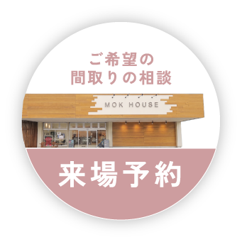 ご希望の間取りの相談 来場予約