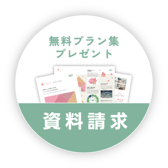 無料プラン集プレゼント 資料請求