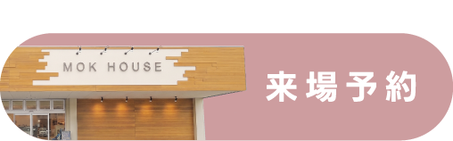 土地探しのご相談はこちら！ 来場予約