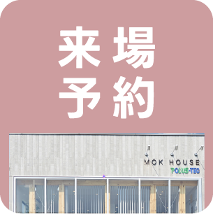 来場予約