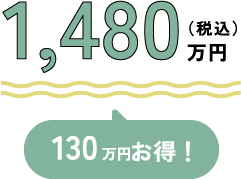 特別価格1,480万円（税込） 130万円お得