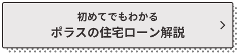 ポラスの住宅ローン解説サイト