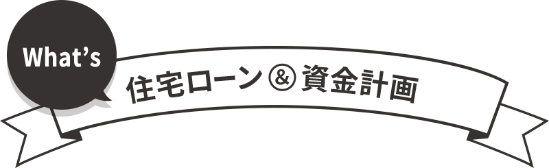 住宅ローン&資金計画