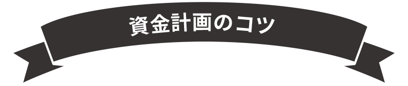 貸金計画のコツ