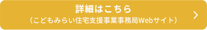 詳細はこちら　こどもみらい住宅支援事業事務局Webサイト