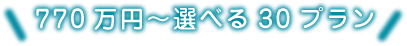 770万円から選べる30プラン