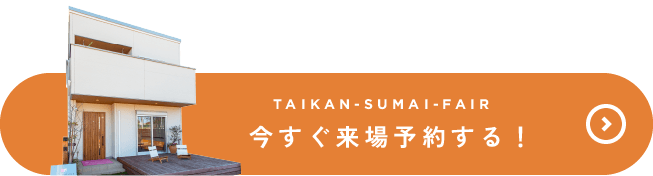 今すぐ来場予約する！