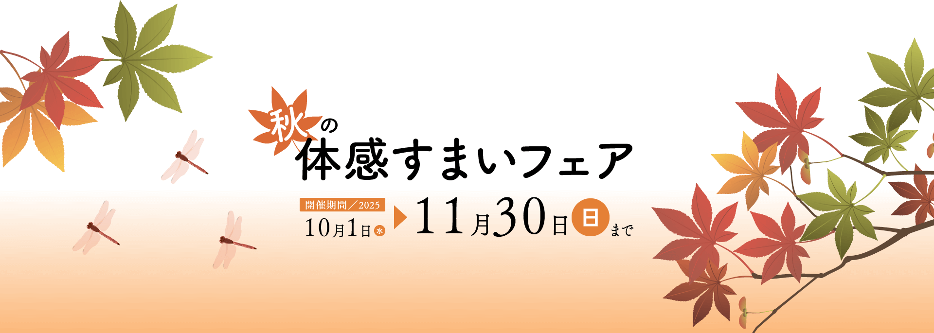 体感すまいフェア