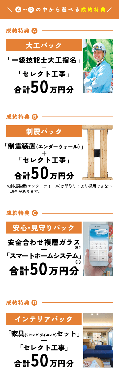 AからDの中から選べる成約特典
