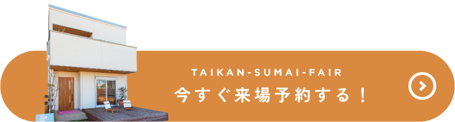 今すぐ来場予約する！