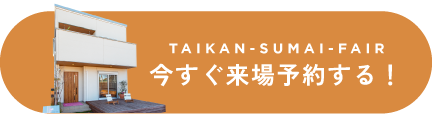 今すぐ来場予約する！
