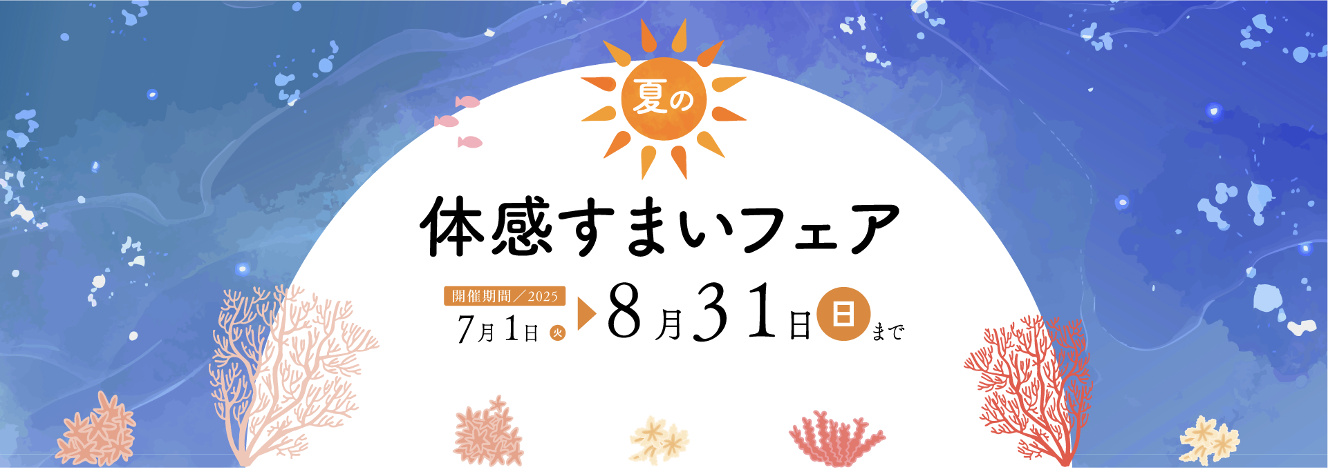 GW体感すまいフェア
