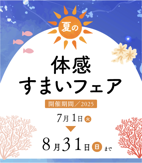 GW体感すまいフェア