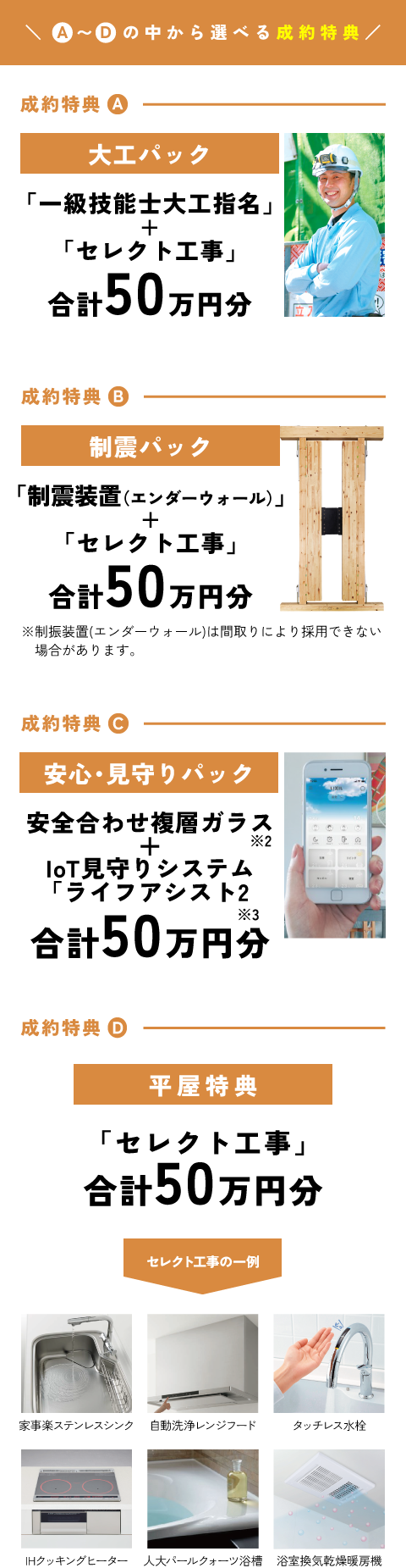 AからDの中から選べる成約特典
