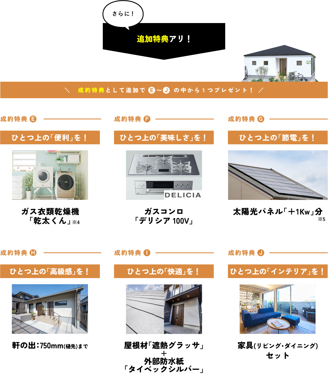 EからJの中から1つプレゼント!