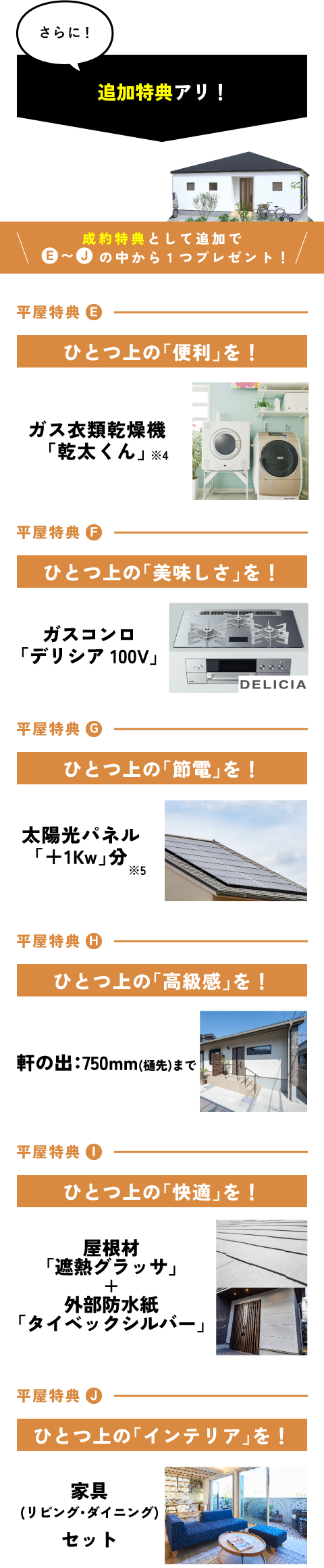 EからJの中から1つプレゼント!