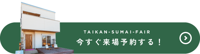 今すぐ来場予約する！