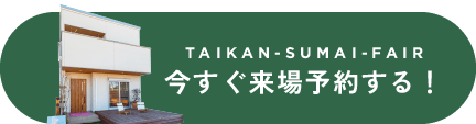 今すぐ来場予約する！