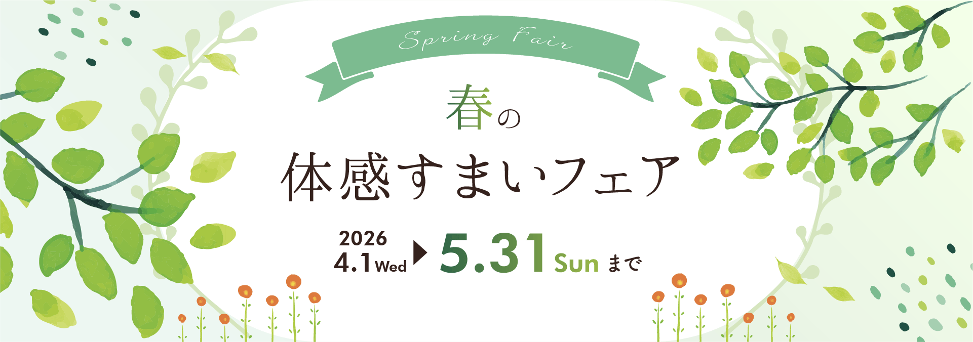 体感すまいフェア