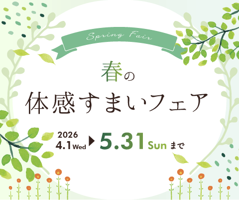 体感すまいフェア