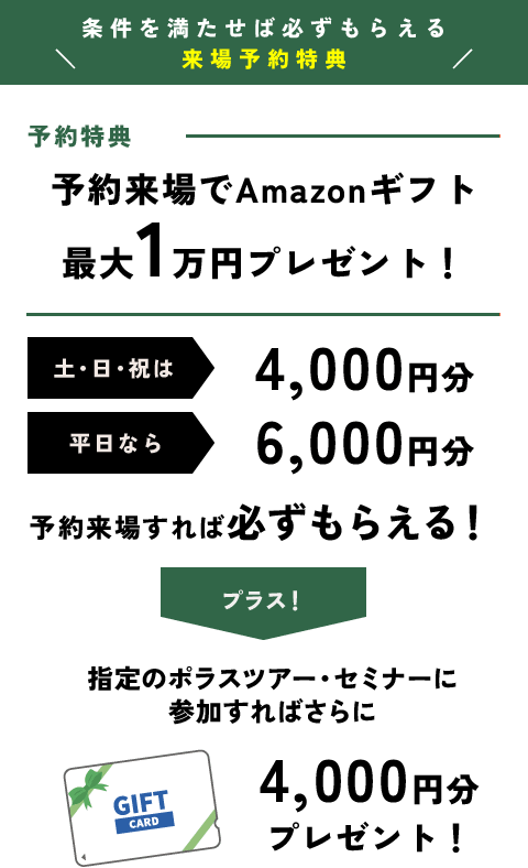 予約特典 予約来場でAmazonギフト最大1万円プレゼント！