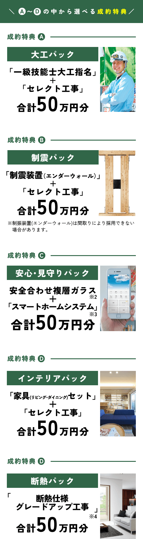 AからDの中から選べる成約特典