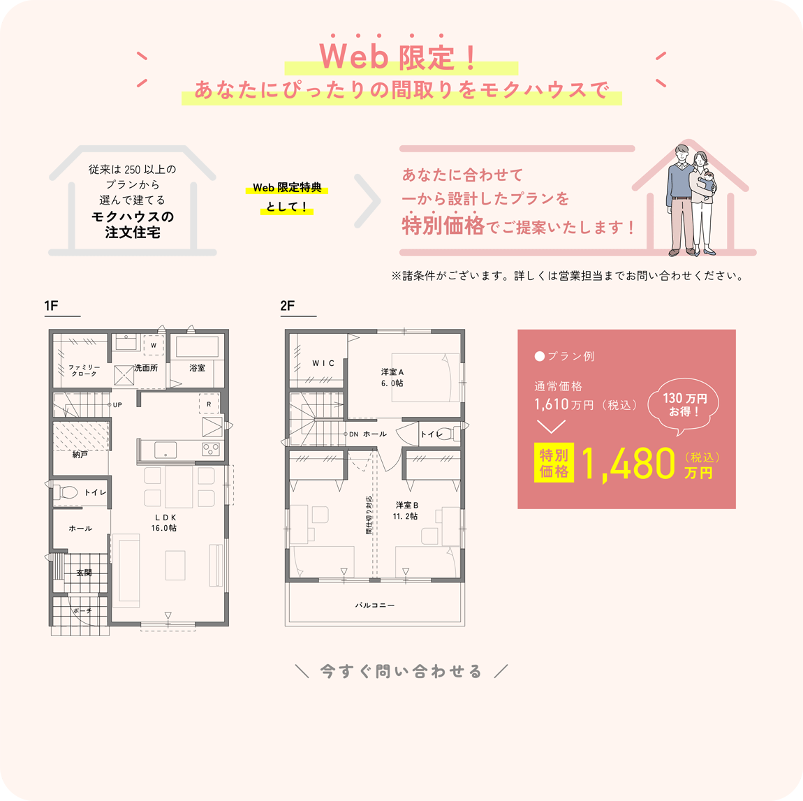 WEB限定！あなたに合わせて１から設計したプランを特別価格でご提案いたします！
