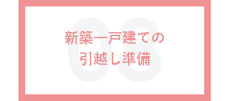 新築一戸建ての引越し準備 ポラスで建てる埼玉 千葉のローコスト注文住宅モクハウス