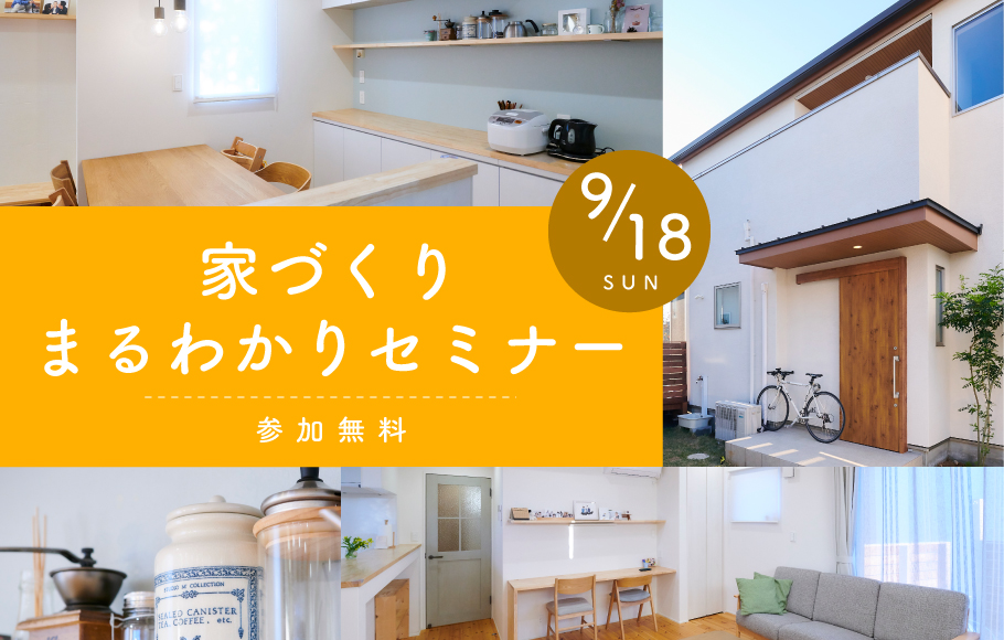 【新座ショールーム】ポラスに家づくりがわかる!お家づくりまるわかりセミナー