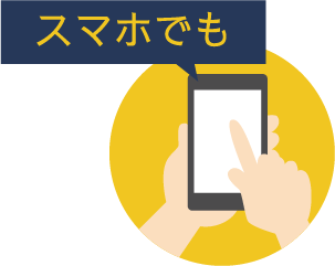 スマホでも