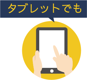 タブレットでも