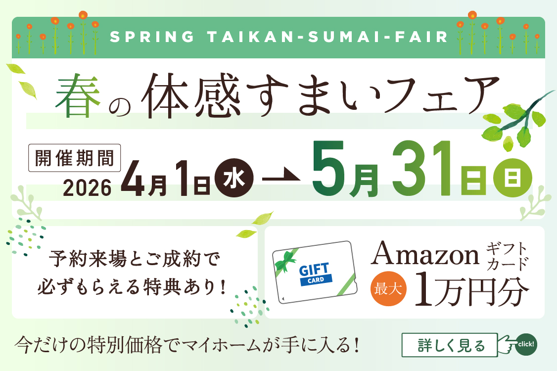 体感すまいフェア