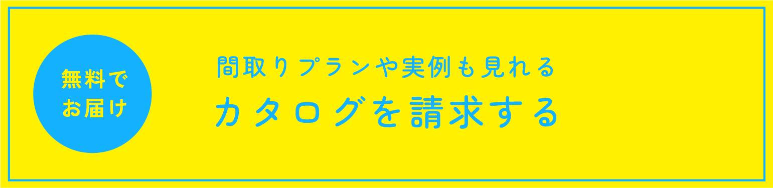カタログを請求する