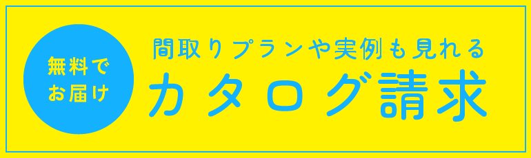 カタログを請求する