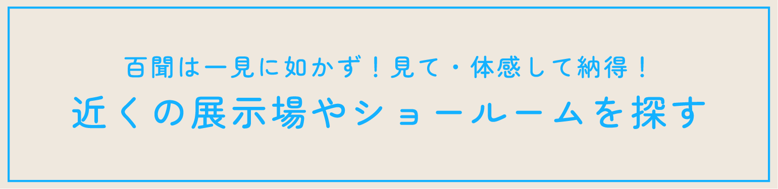 近くの展示場やショールームを探す