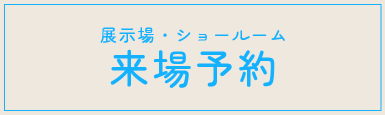 近くの展示場やショールームを探す