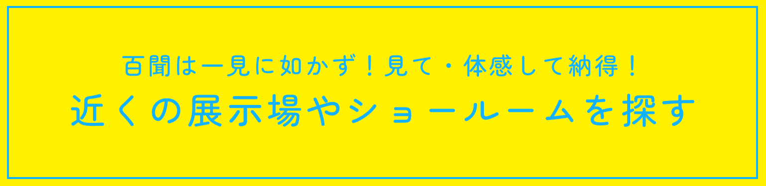近くの展示場やショールームを探す
