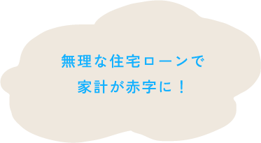無理な住宅ローンで家計が赤字に!
