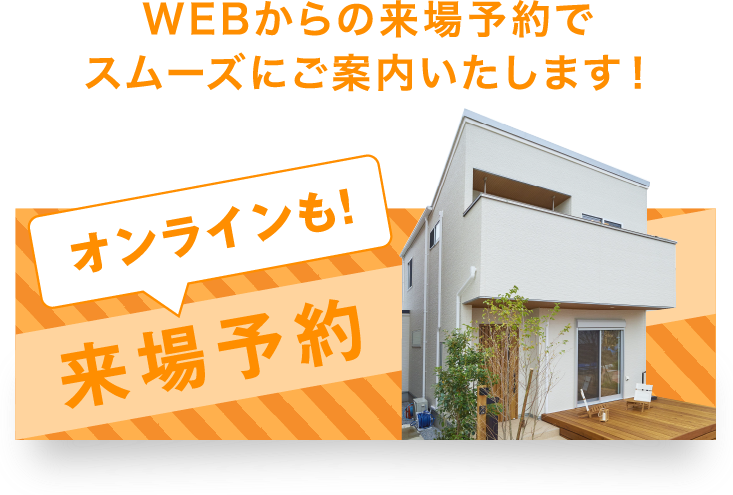 WEBからの来場予約でスムーズにご案内いたします！