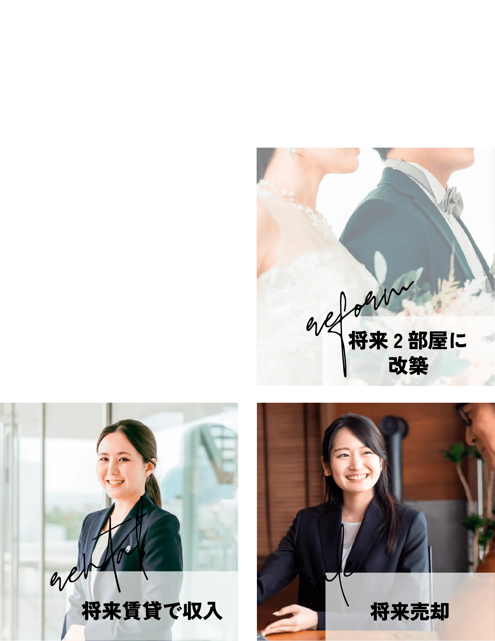 将来のことも全てポラスにお任せください！