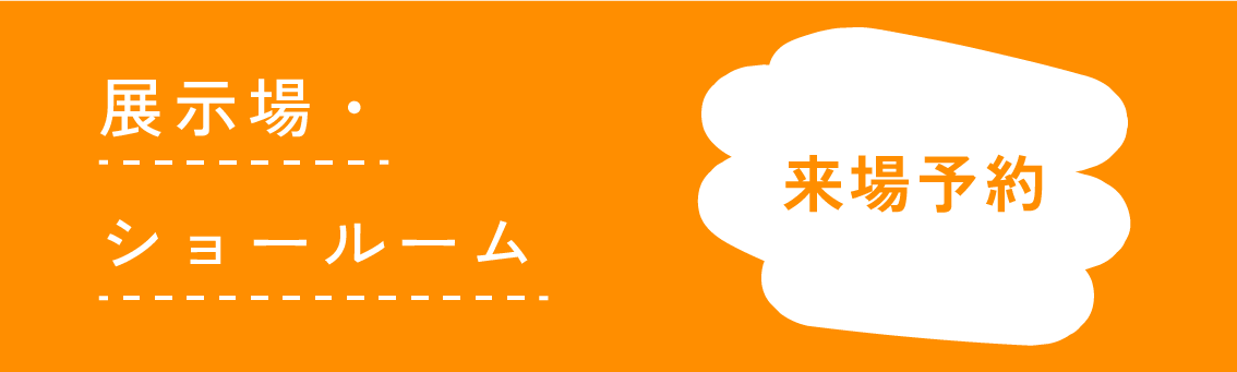 来場予約