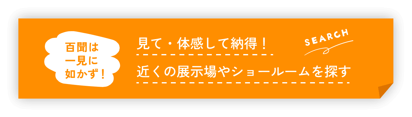 近くの展示場やショールームを探す