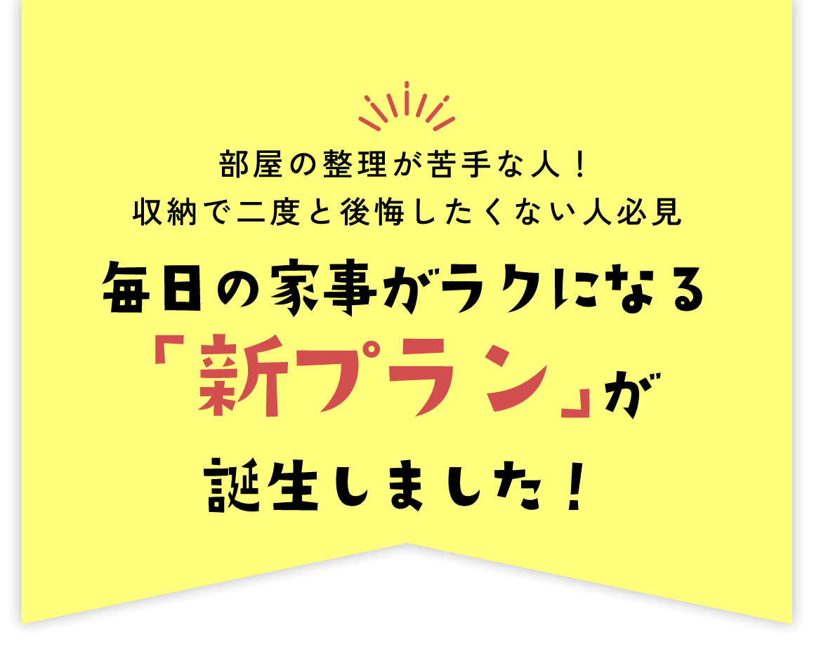 毎日の家事がラクになる「新プラン」が言延生しました！