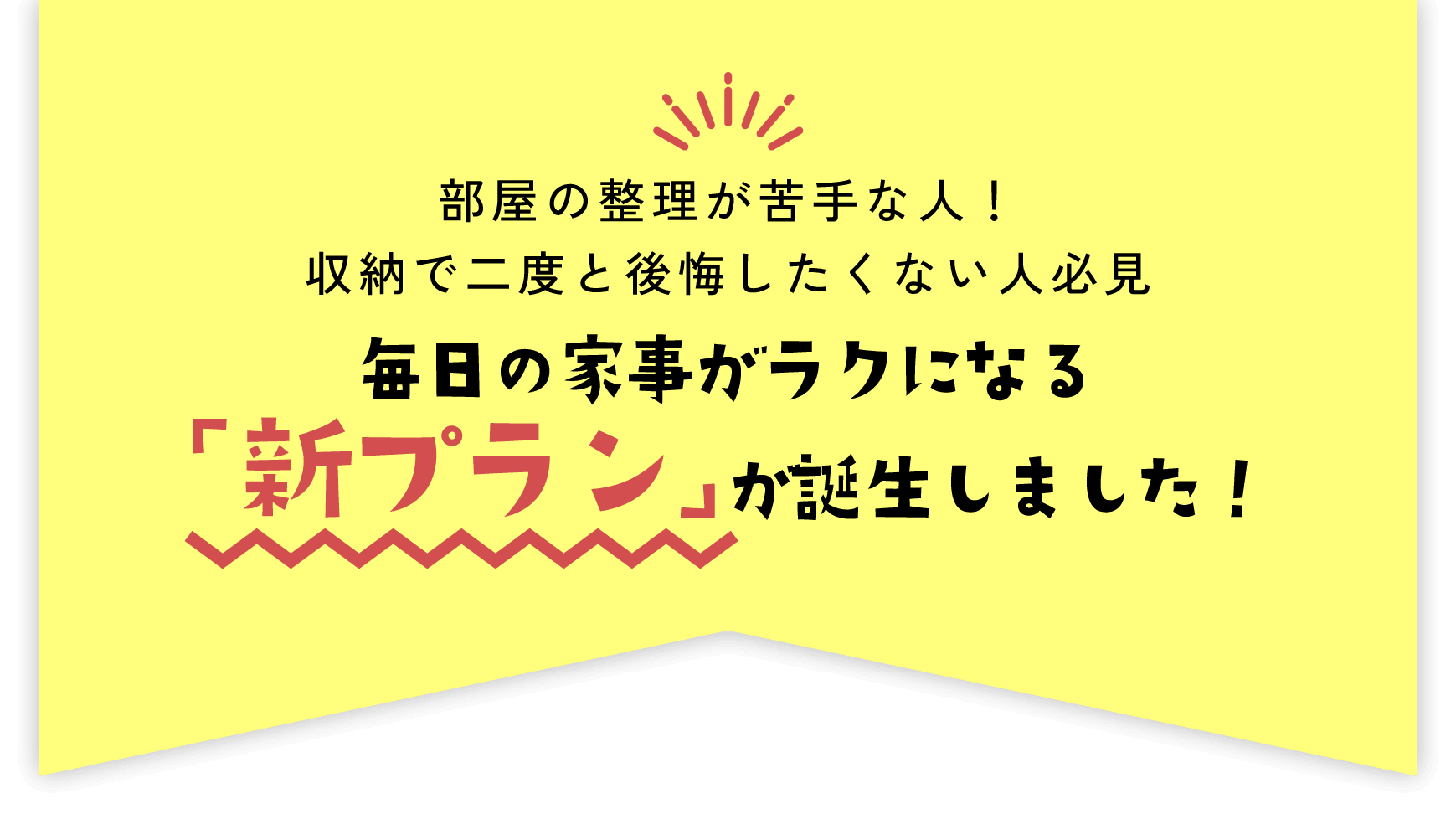 毎日の家事がラクになる「新プラン」が言延生しました！