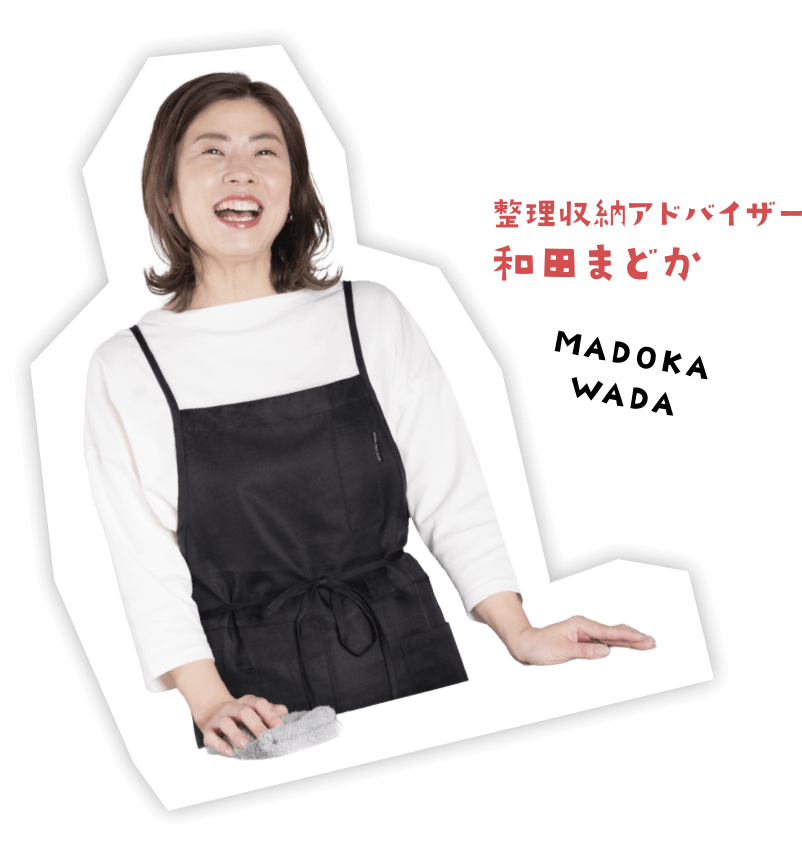 整理収糸内アドバイザー 和田まどか