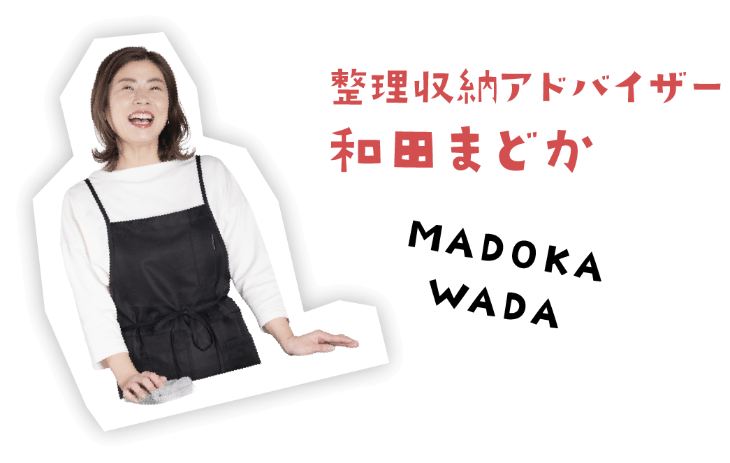 整理収糸内アドバイザー 和田まどか