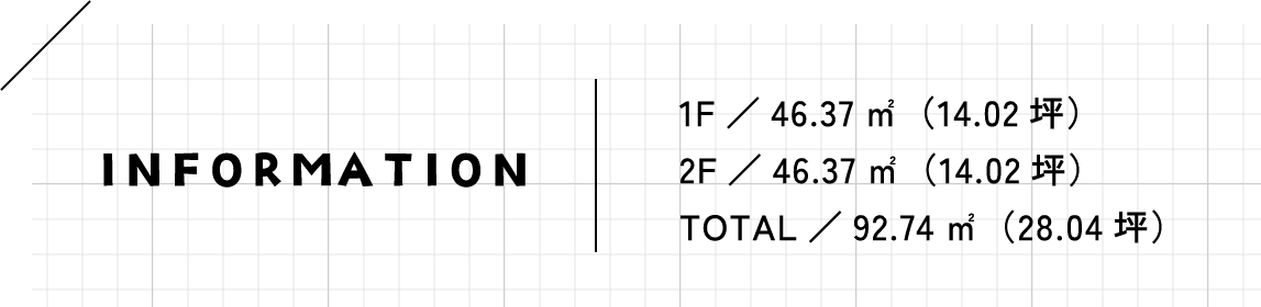 1F／46.37㎡（14.02坪）　2F／46.37㎡（14.02坪）　TOTAL／92.74㎡（28.04坪）